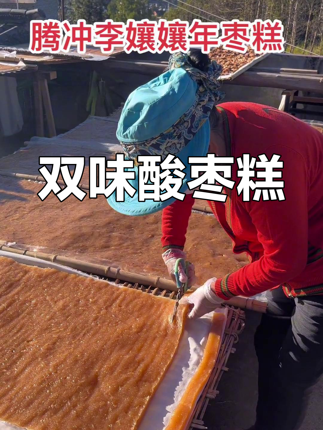 酸枣糕，甜辣双味，口感独特，Q弹与嚼劲并存