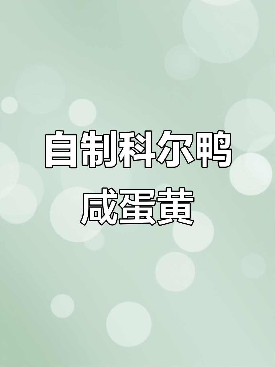 科尔鸭蛋变咸鸭蛋,春节必备美味!