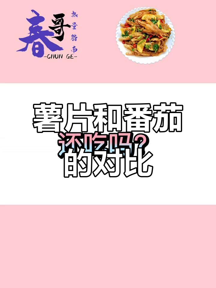 三片薯片的热量相当于18分钟慢走,番茄才是健康选择!