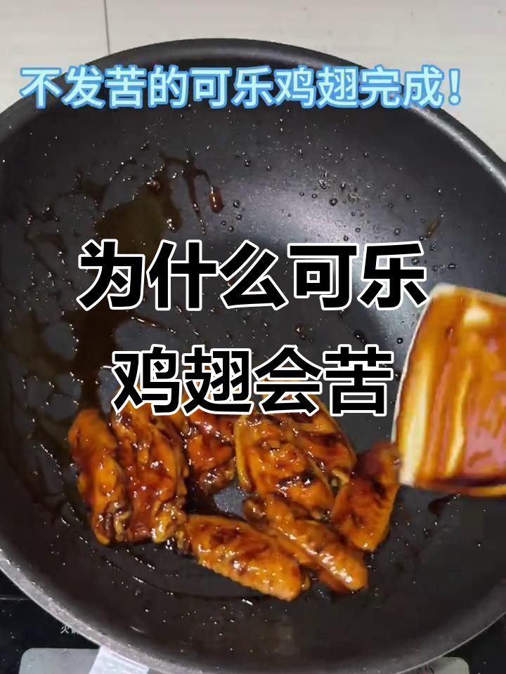 可乐鸡翅发苦?可能是这些原因!