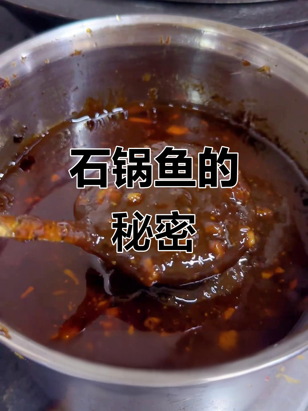 石锅鱼，酱香浓郁，适合各种淡水鱼类，制作全流程分享
