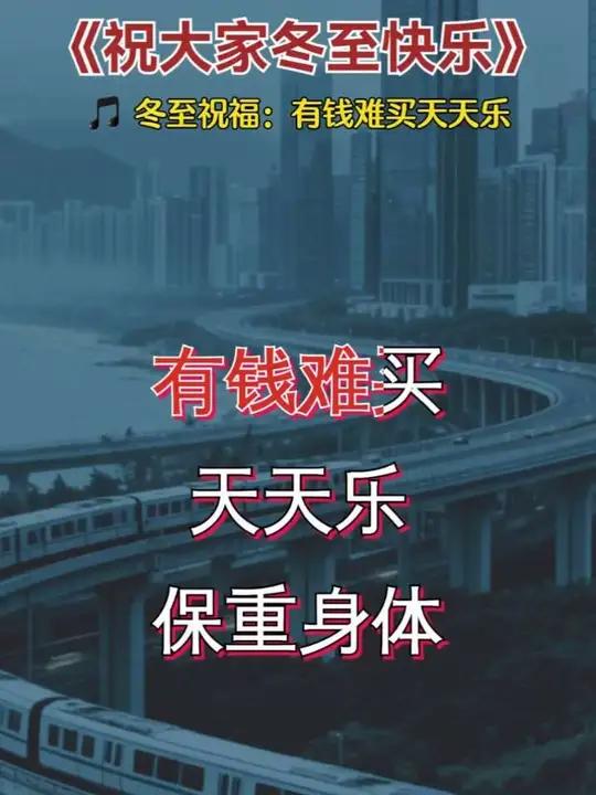 有钱难买天天乐祝刷到这条视频的你,冬至安康,往后都是好日子