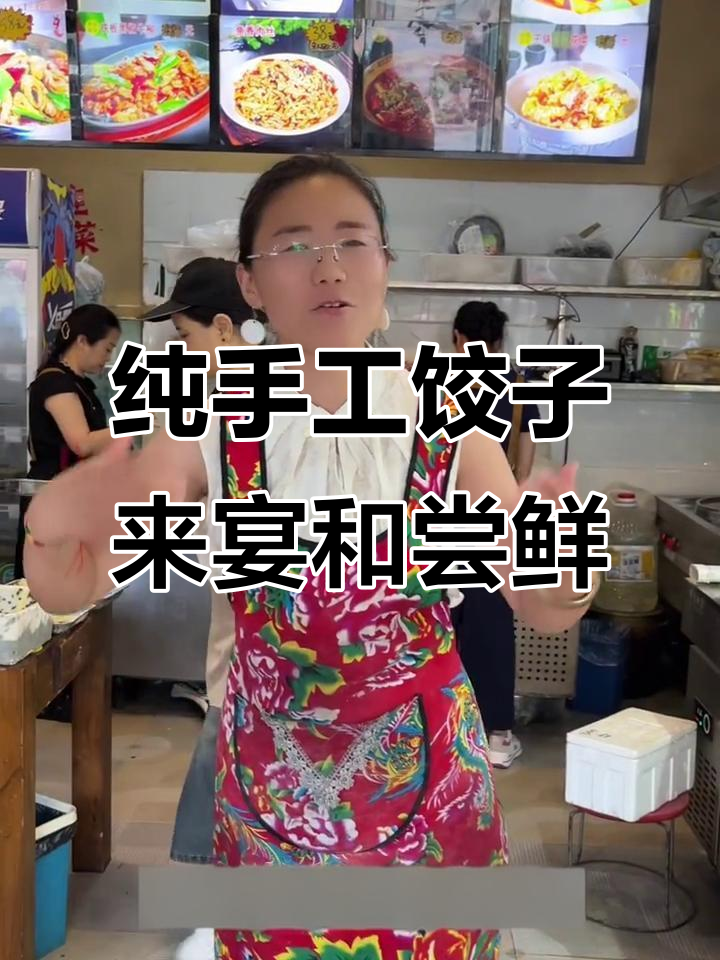 荥阳手工饺子馆,玲姐带你体验过年味道