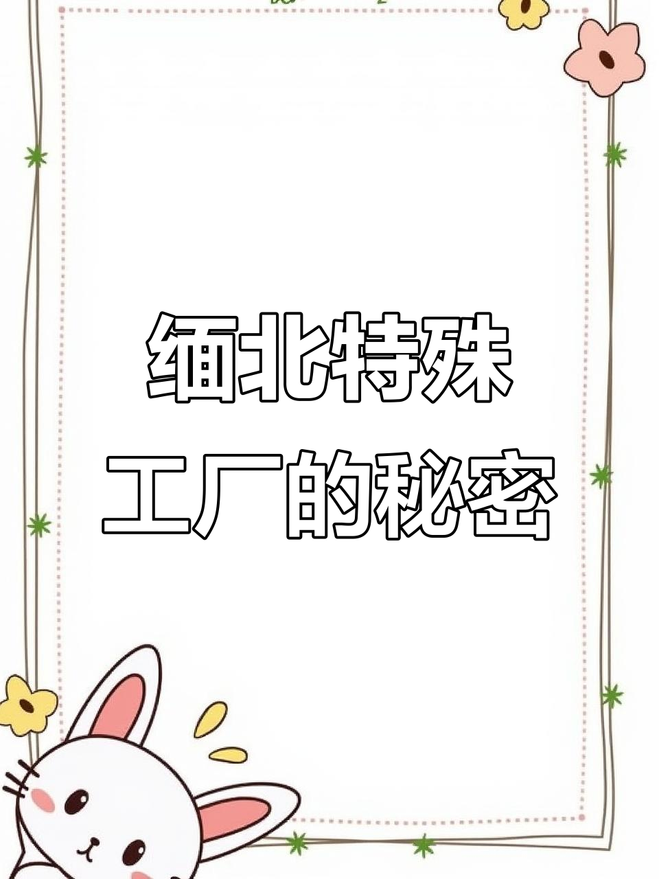 缅北活体肉莲工厂揭秘：女人如何被摧残成“上品”