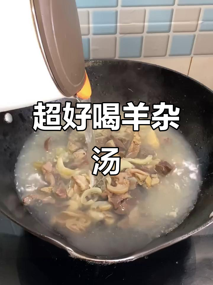 羊杂汤做法大揭秘,简单又美味!