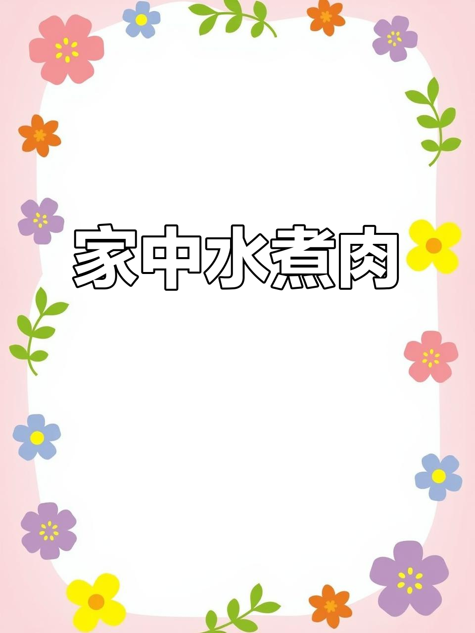 在家轻松做水煮肉片,香辣入味,配菜超好吃!