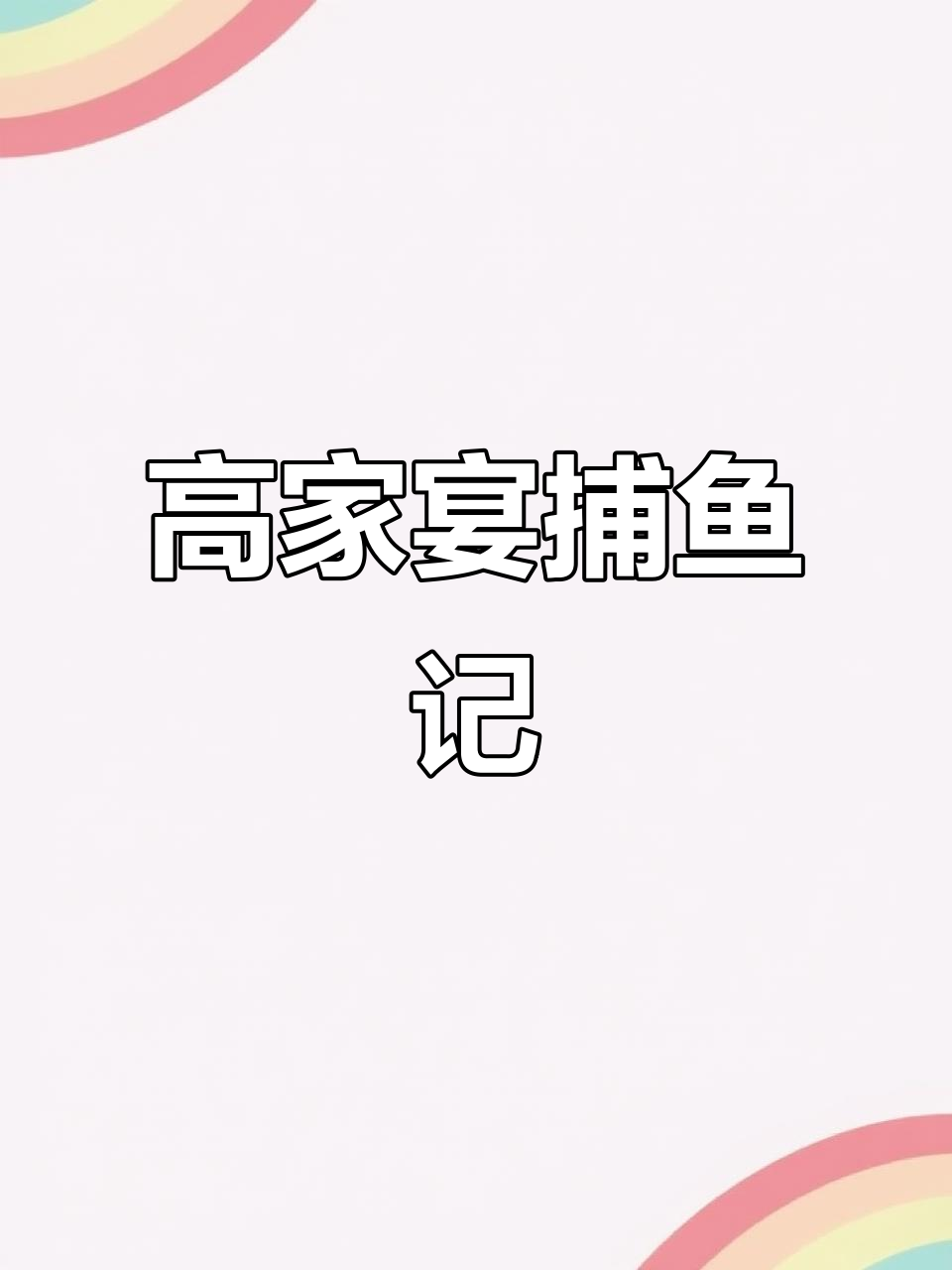 溪流捉鱼烤鲤,野生清波来袭