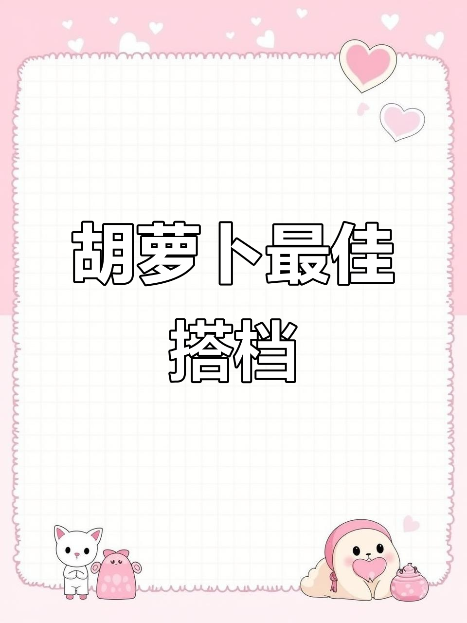 胡萝卜与这些食材搭配,营养翻倍,味道更佳