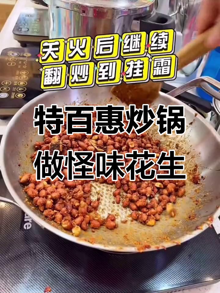 怪味花生炒锅新体验，特百惠带来独特风味
