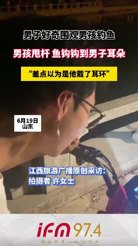 男子好奇围观男孩钓鱼,男孩甩杆 鱼钩钩到男子耳朵,“差点以为是他戴了耳环”