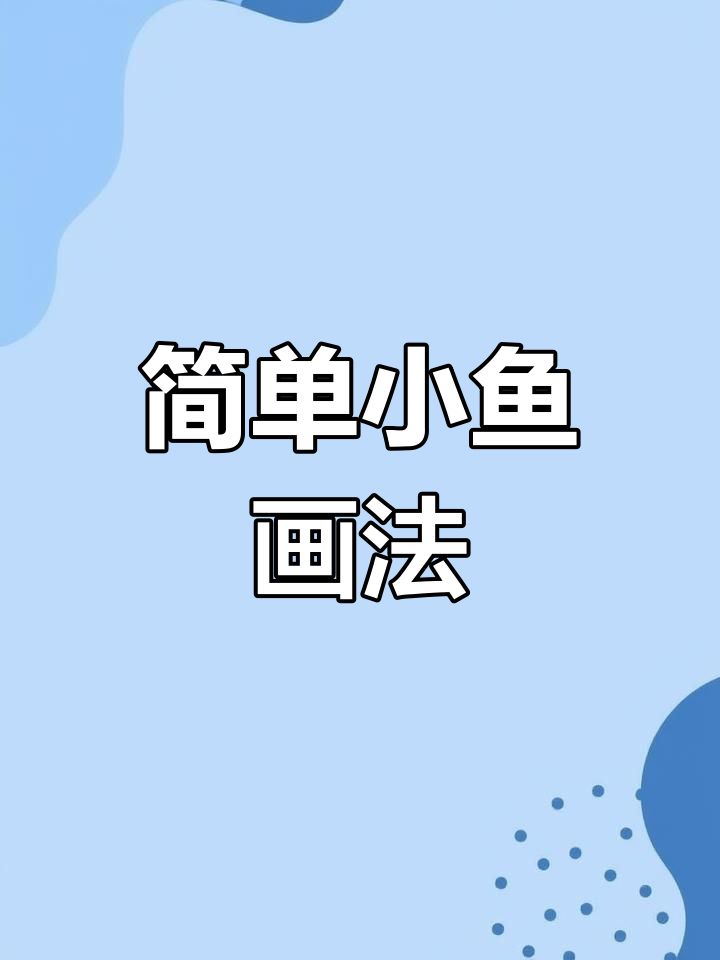 小鱼简笔画，轻松学会画可爱小鱼