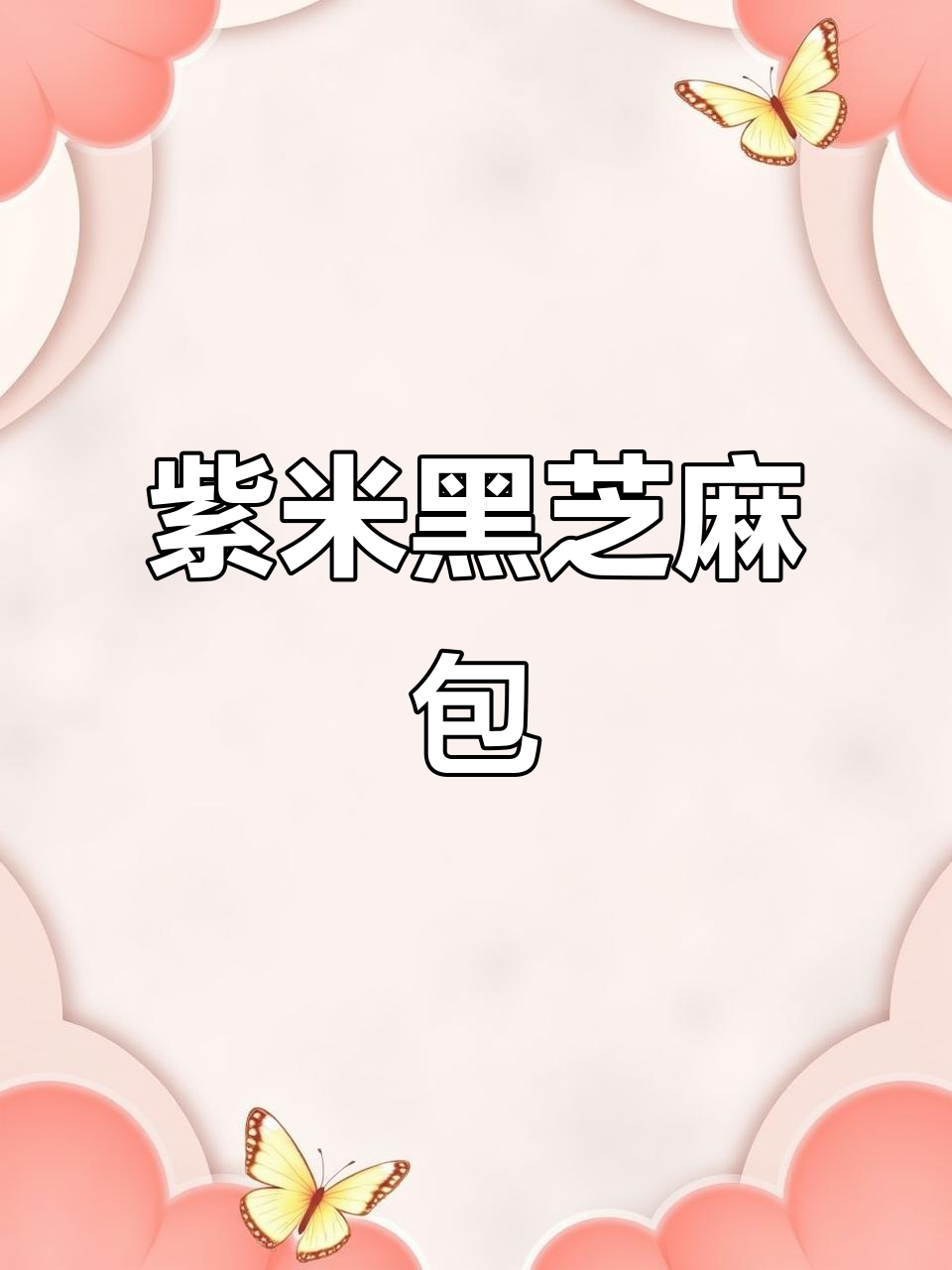 黑芝麻紫米包,松软香甜,吃上一口停不下来!