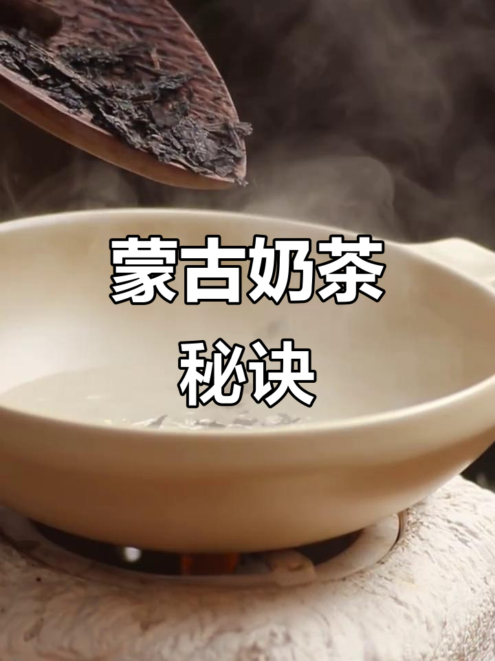 蒙古奶茶简单做,砖茶加盐更美味!