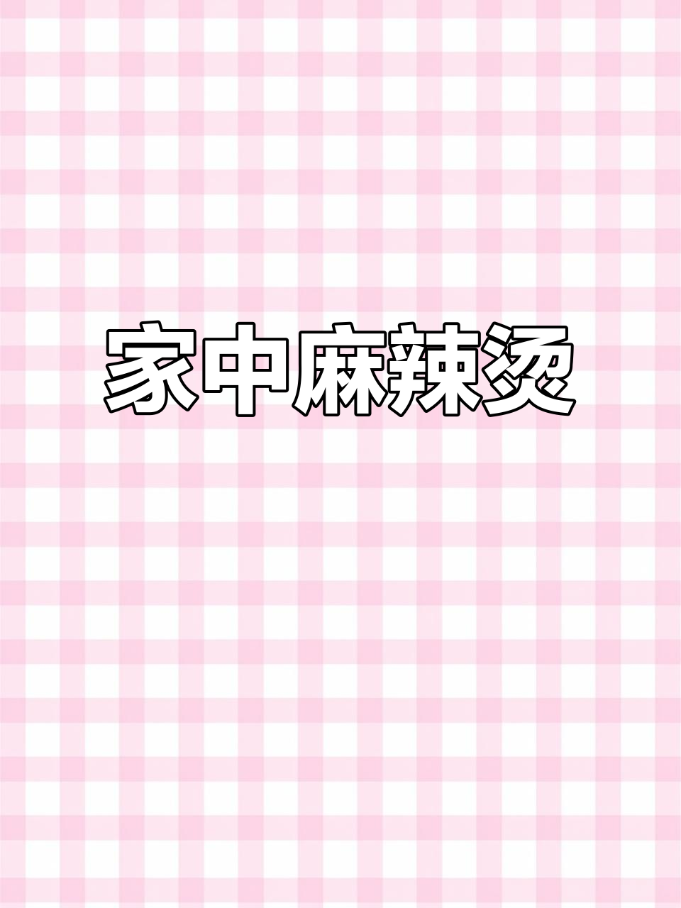 在家做麻辣烫,干净又美味,孩子吃得过瘾连汤都不剩!