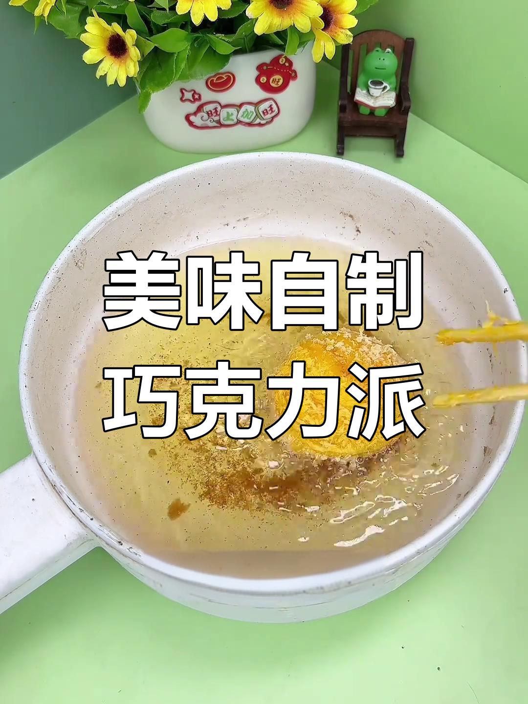 自制巧克力派,外酥内软,一口接一口停不下来