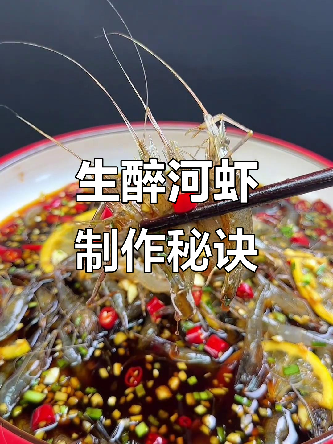 醉河虾的正确做法,江浙沪皖必试美味!