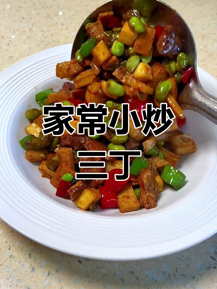 家常三丁炒饭,简单又美味!