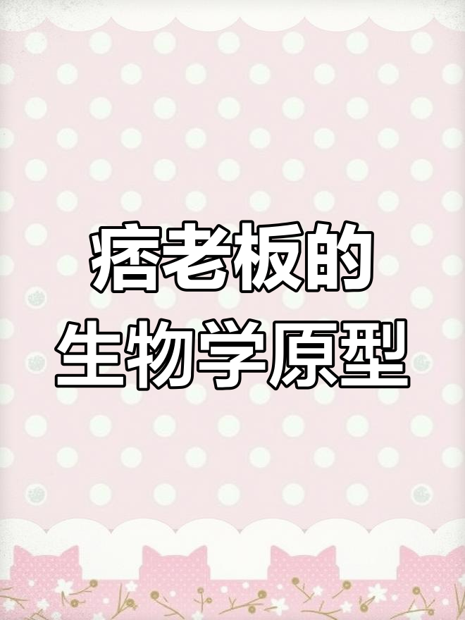 海绵宝宝中的痞老板,原型竟是这种生物!
