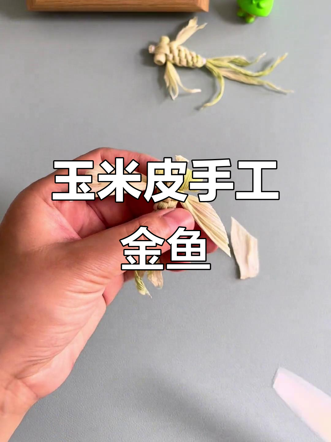 用玉米皮做两条可爱小金鱼,简单又有趣的手工DIY