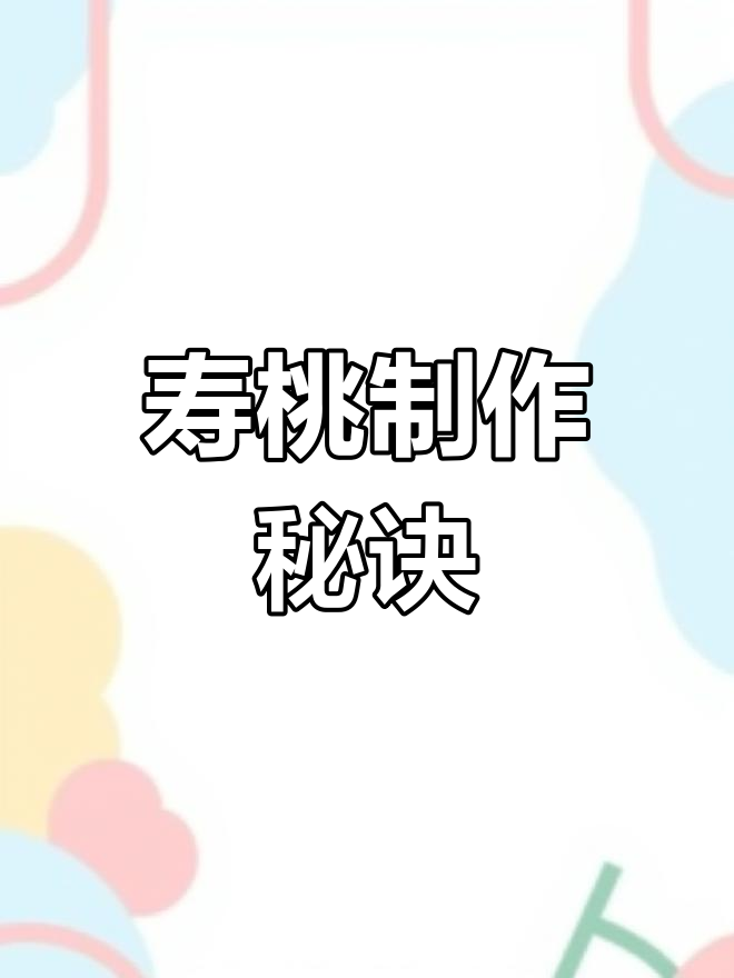 寿桃做法超简单,效果堪比新鲜蒸制!