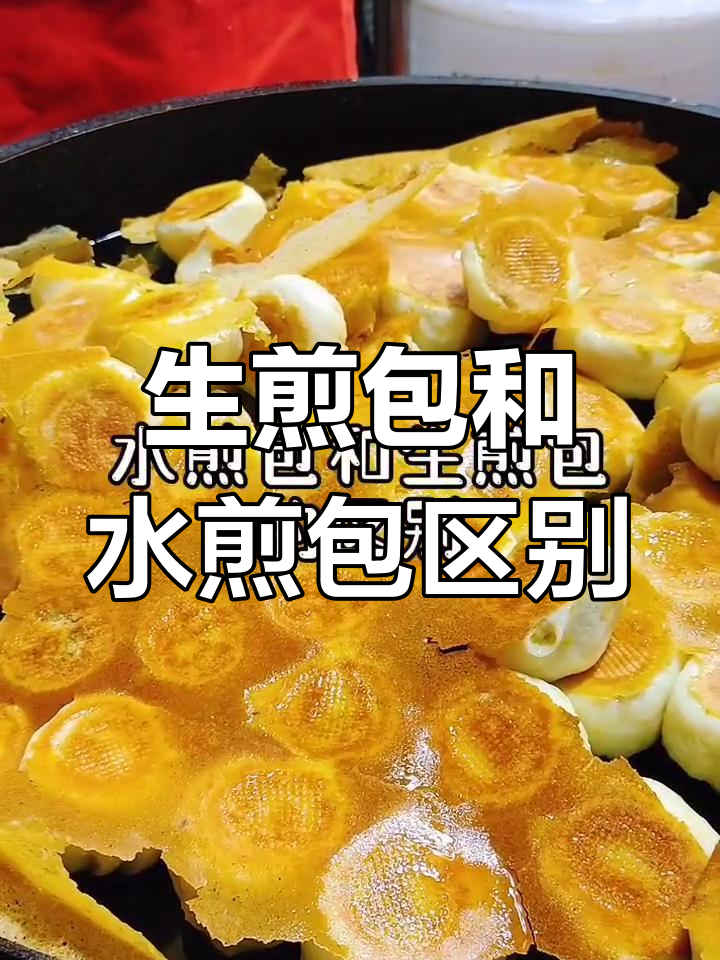 水煎包与生煎包的差别,你了解吗?