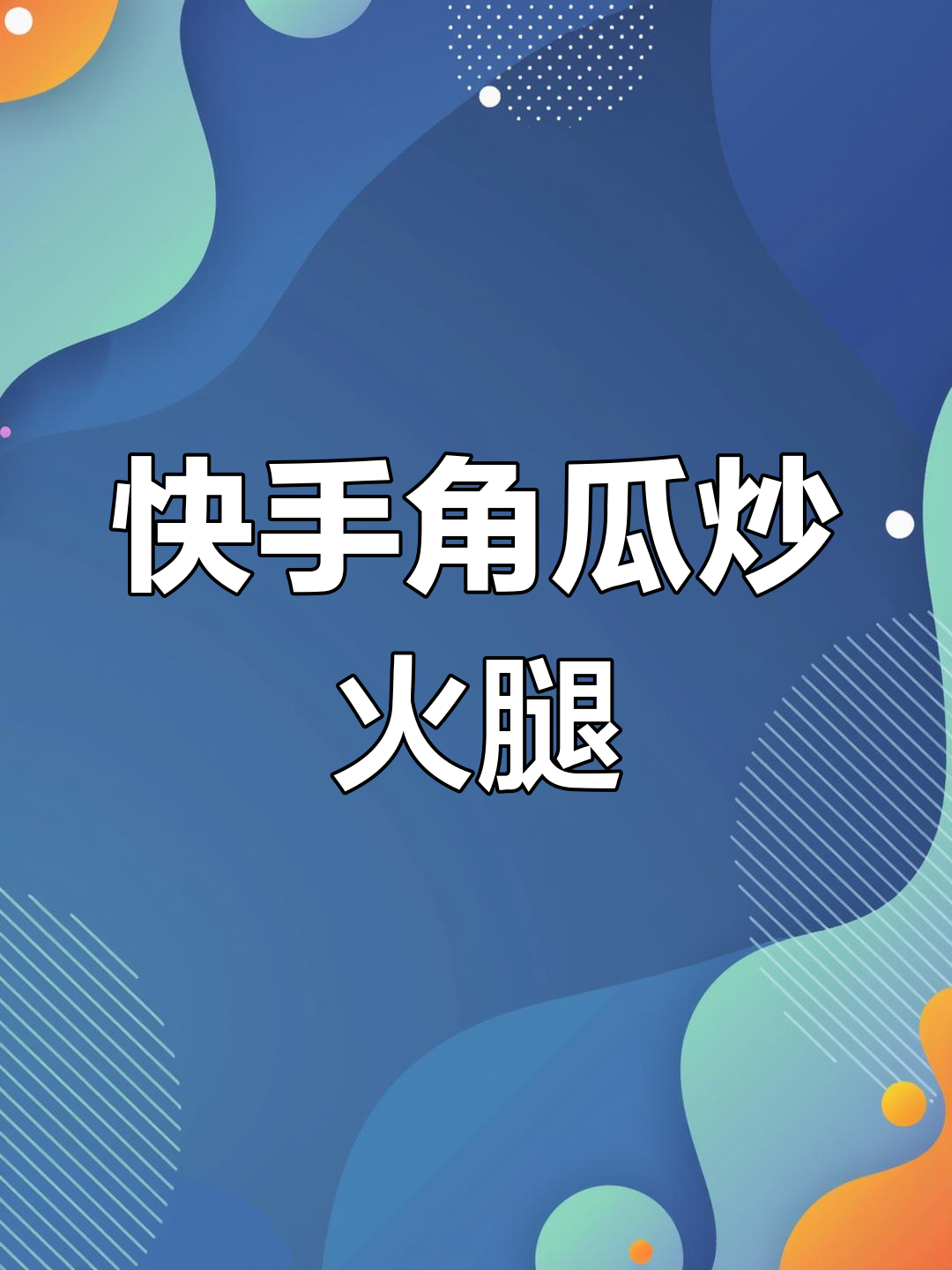 角瓜炒火腿,简单又美味!
