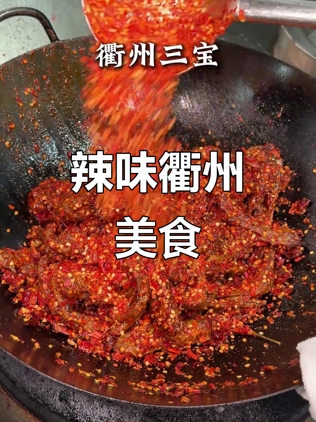 绍兴衢州菜辣味十足,三宝炒饭让人停不下来!