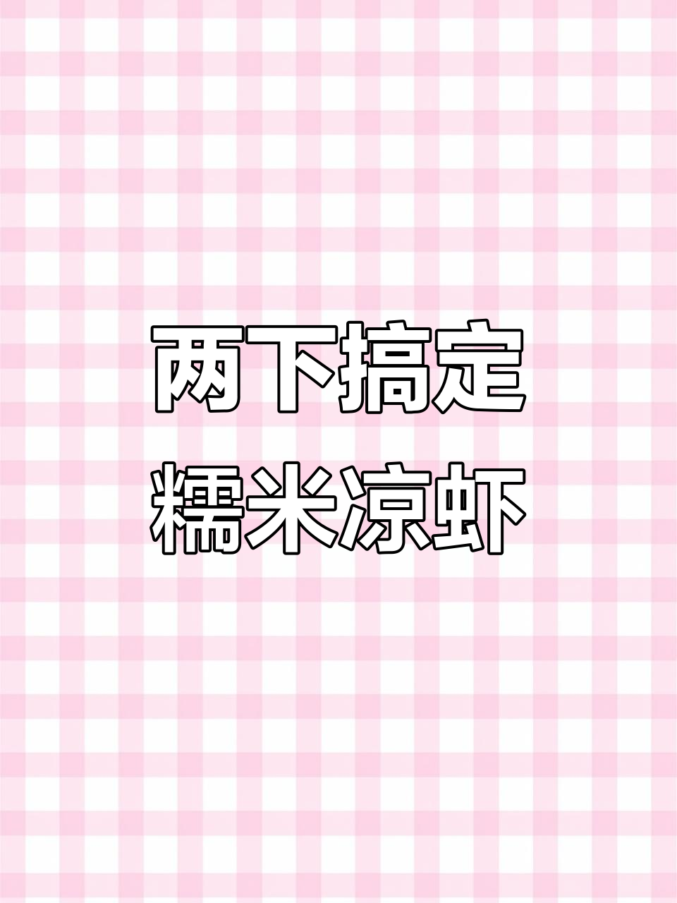 糯米凉虾:两下就灭,人工并飞技巧大揭秘