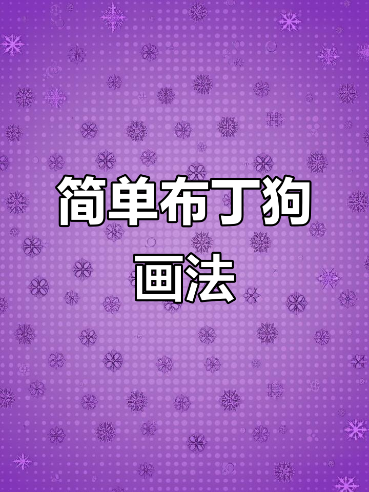 布丁狗简笔画,轻松学会可爱表情和蝴蝶结