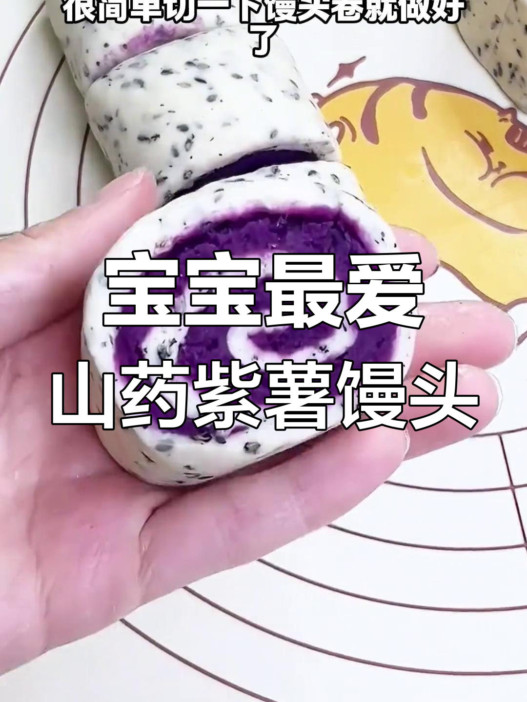 山药紫薯小馒头,宝宝超爱吃的六种做法