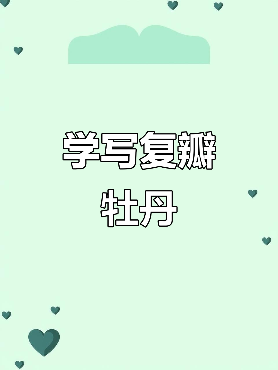 零基础学国画牡丹,轻松掌握白描技巧