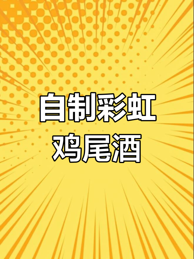 彩虹鸡尾酒,简单又好看!