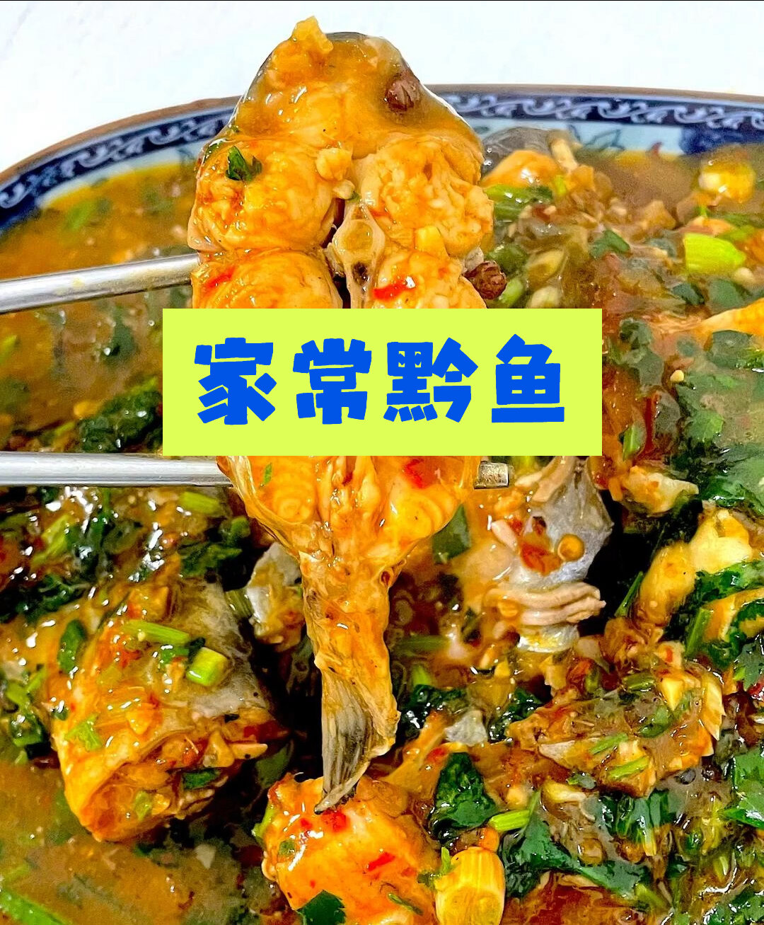 老厨小菜之家常黔鱼