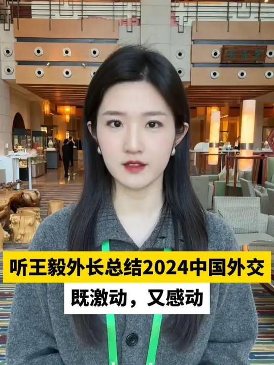 听王毅外长总结2024中国外交,既激动,又感动