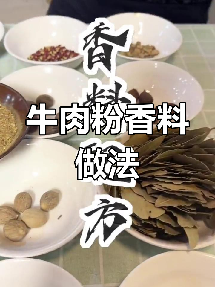 牛肉粉码子配方大公开,如何制作香料