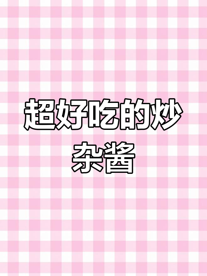 炒杂酱拌面拌饭,猪油渣的独特香气让人怀念