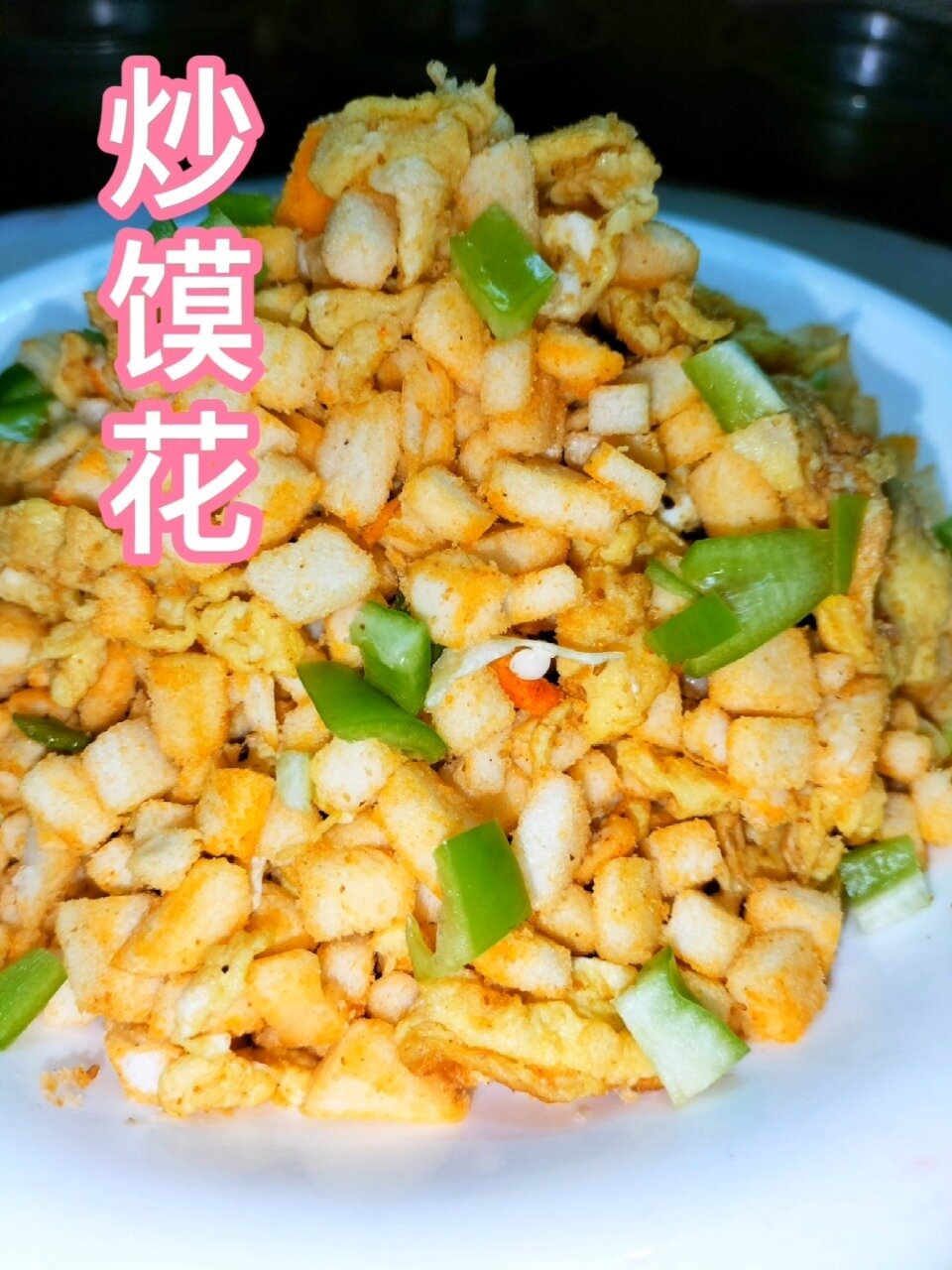 家庭炒馍花,家常做法,外酥里嫩不油腻