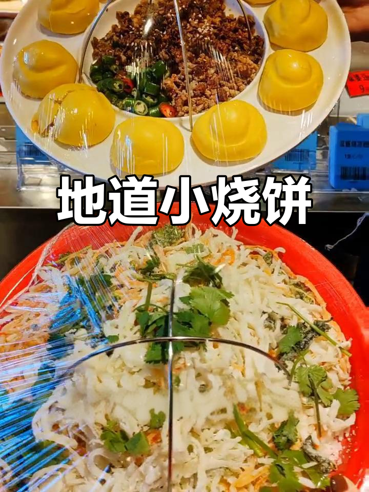 够地稻烧饼,现烤美味,价格亲民,长城北门等你来尝!