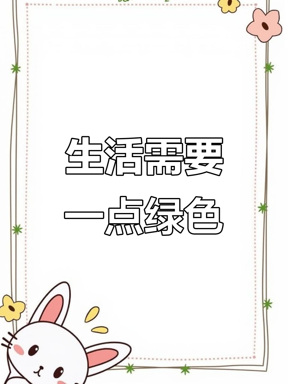 鞋子加点绿,生活更精彩!
