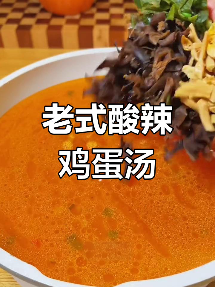 酸辣鸡蛋汤,开胃又营养