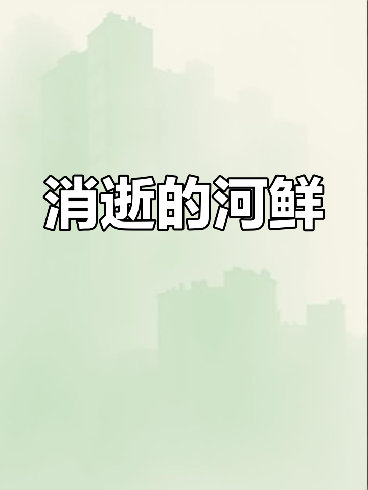 三种河鲜逐渐消失,曾是鸭食,如今难得一见
