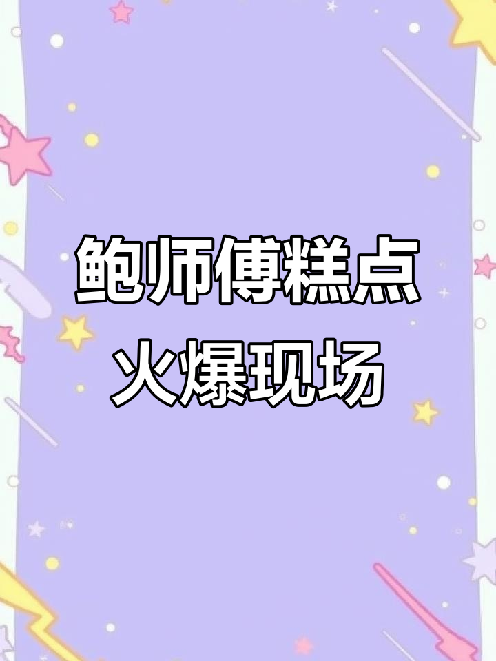 沈阳铁西万象汇鲍师傅糕点火爆,排队人数惊人