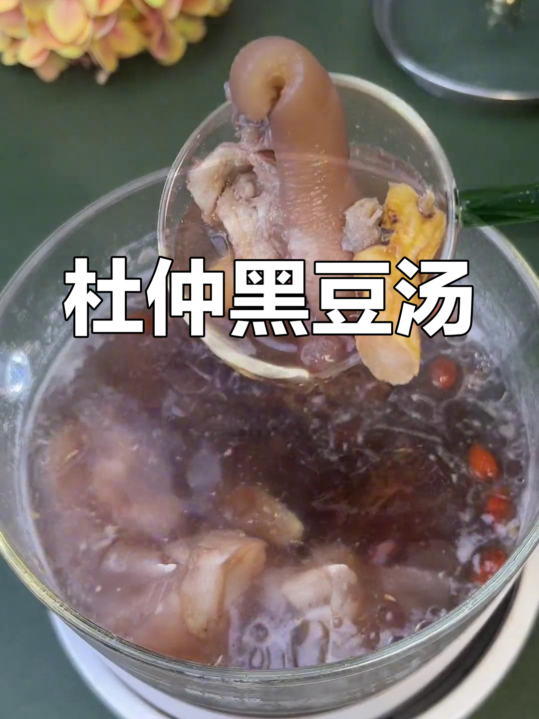 产后恢复必喝!杜仲黑豆汤,滋补又美味