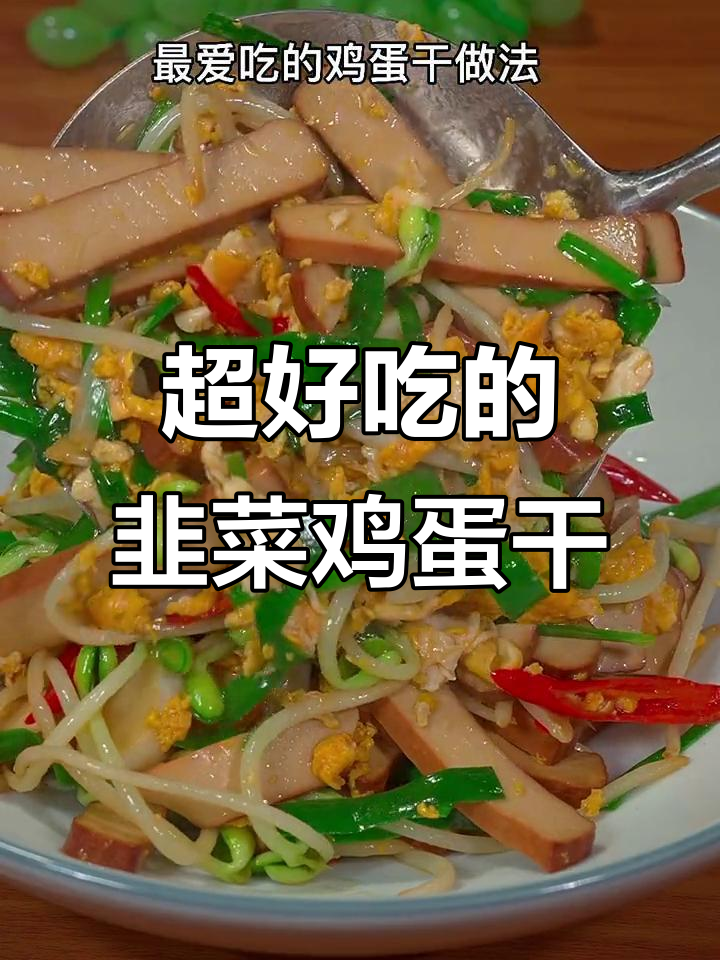 韭菜鸡蛋干炒出美味，米饭不够吃！