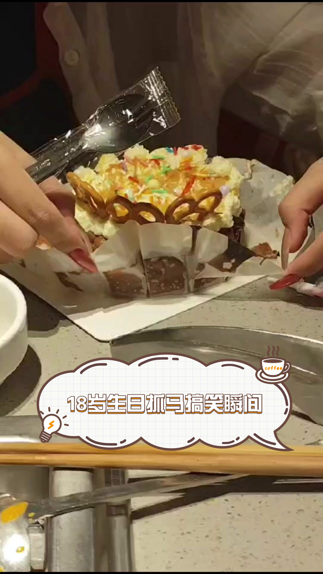 18岁生日抓马搞笑瞬间