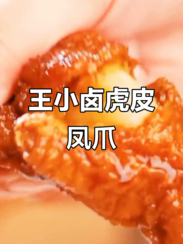 王小卤虎皮鸡爪,软糯脱骨又微辣,四种口味任你选