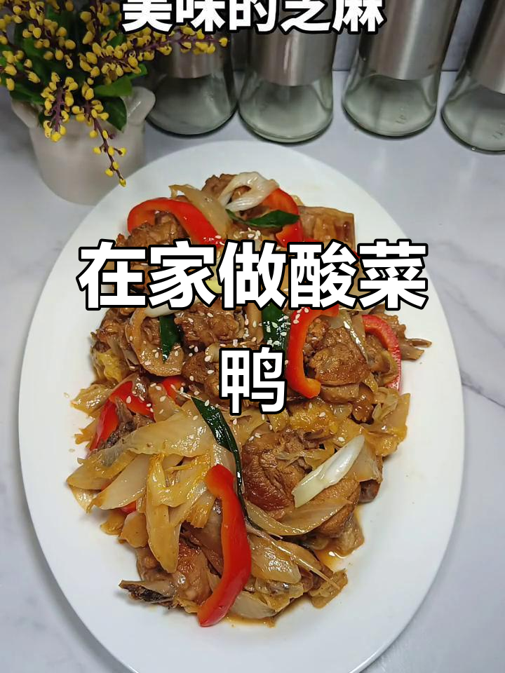 酸菜鸭做法大揭秘,轻松在家做出美味佳肴