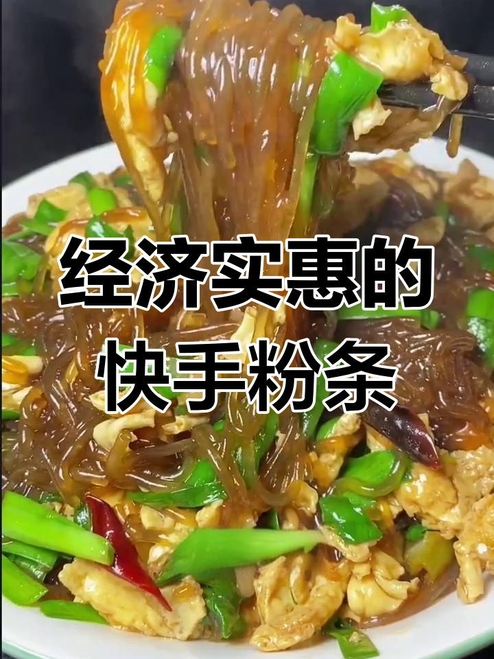 简单又好吃的粉条做法,韭菜鸡蛋搭配更美味