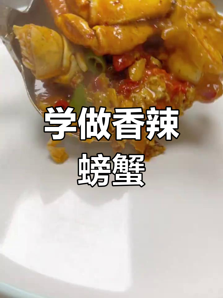 扬州金牌大厨教你做香辣面包蟹,蒸海鲜的完美搭配