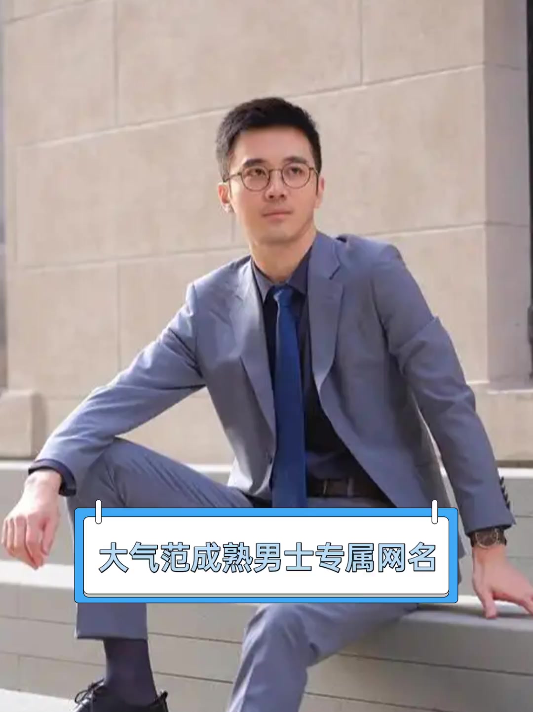 大气范成熟男士专属网名